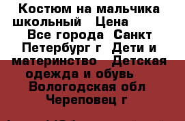 Костюм на мальчика школьный › Цена ­ 900 - Все города, Санкт-Петербург г. Дети и материнство » Детская одежда и обувь   . Вологодская обл.,Череповец г.